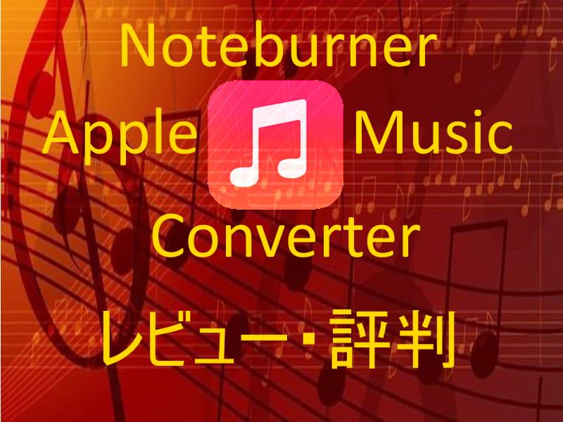 Noteburner Apple Music Converter レビュー