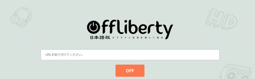 Offliberty日本語版