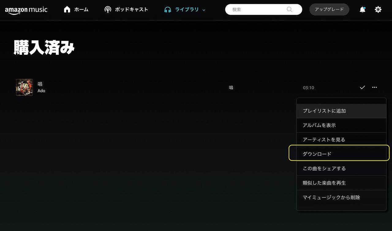 PCでのAmazon Musicの操作画面