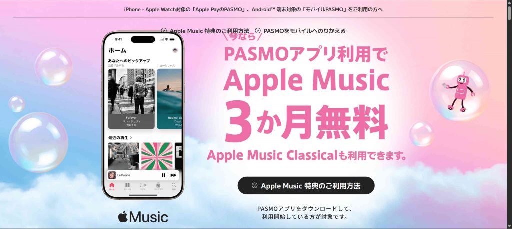 PASMOアプリの利用特典