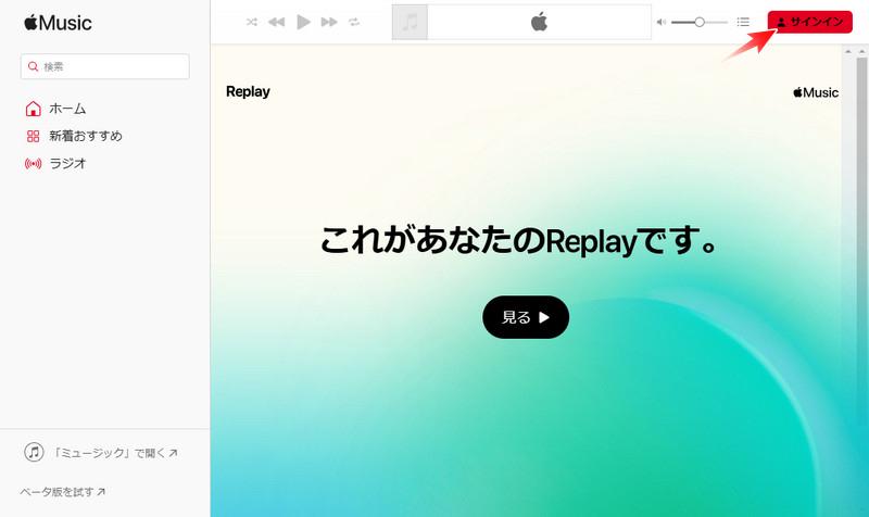 公式サイトでApple Music replayを確認