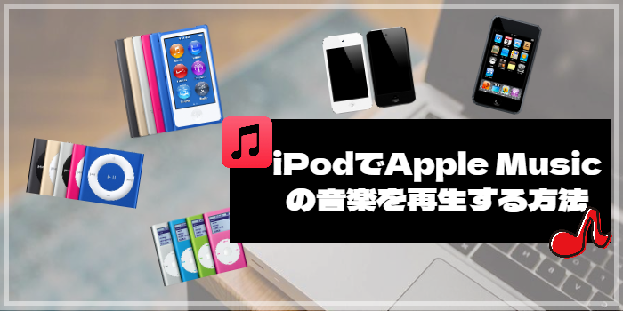 iPodでApple Musicの音楽を再生する方法