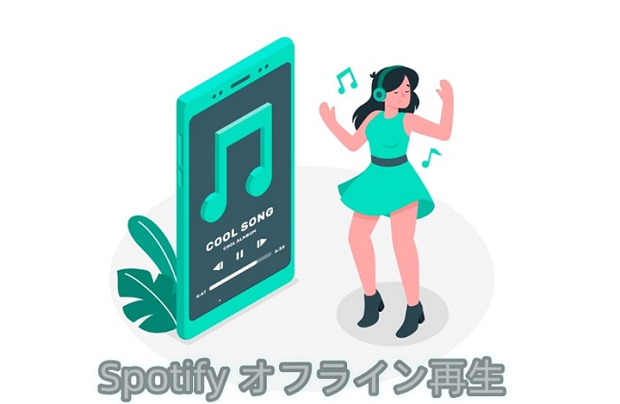Spotify オフライン再生
