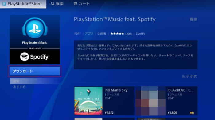 PS4 Spotify ダウンロード
