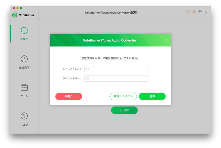 NoteBurner 製品登録