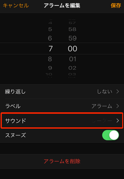 アラーム音を保存