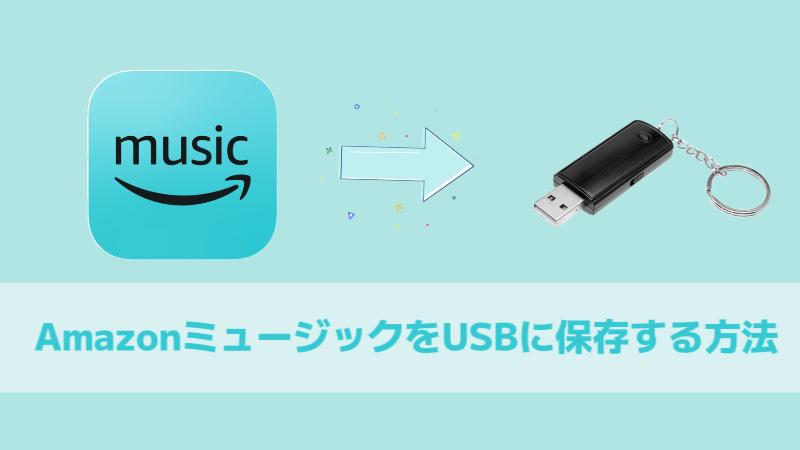 AmazonミュージックをUSBに保存