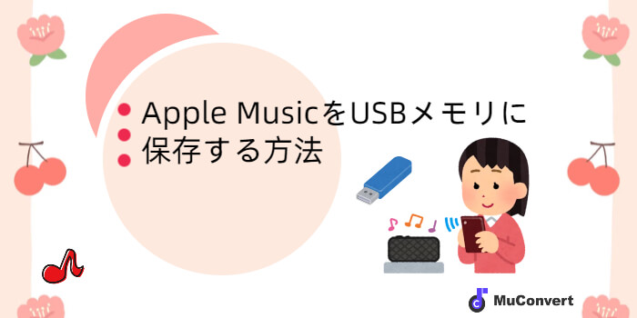 Apple MusicをUSBメモリに保存する方法