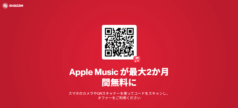 「Shazam」を通してApple Musicを利用