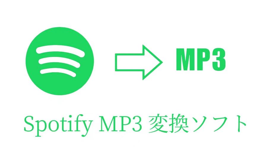 SpotifyをMP3に変換するフリーソフト