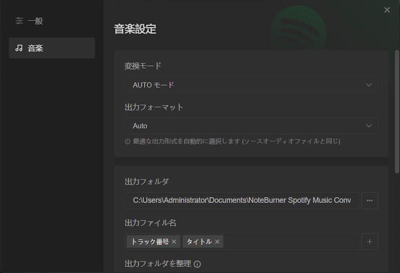 Spotify 変換 音楽設定