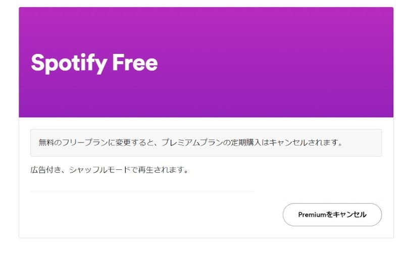 Spotify Premium キャンセル