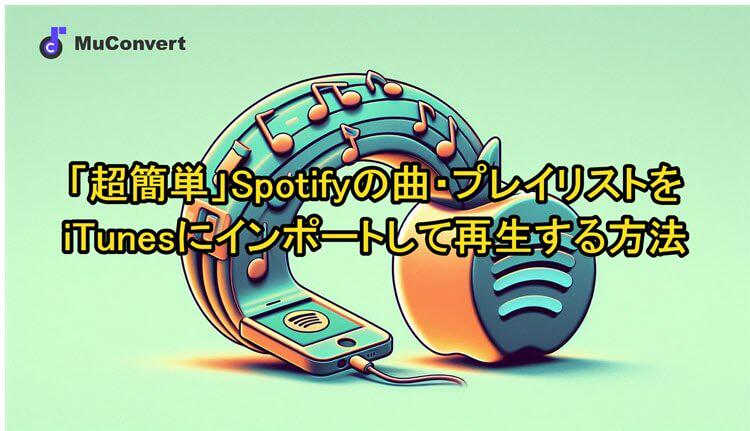 Spotifyの曲をiTunesにインポート