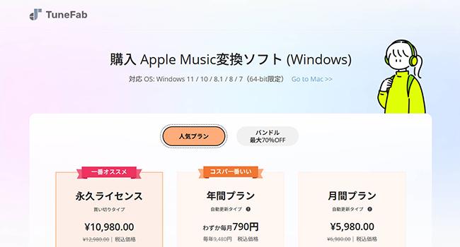 TuneFab Apple Music変換ソフトの価格