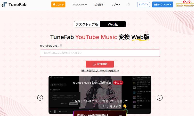 TuneFab音楽変換Web版