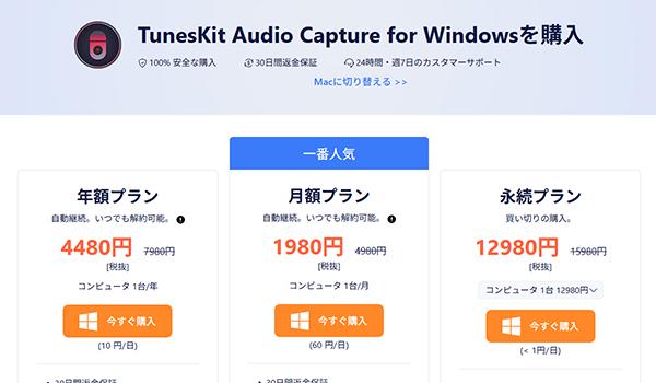 TunesKit Audio Captureの価格
