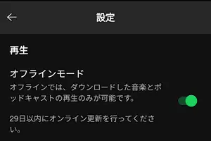 オフラインモードをオンする