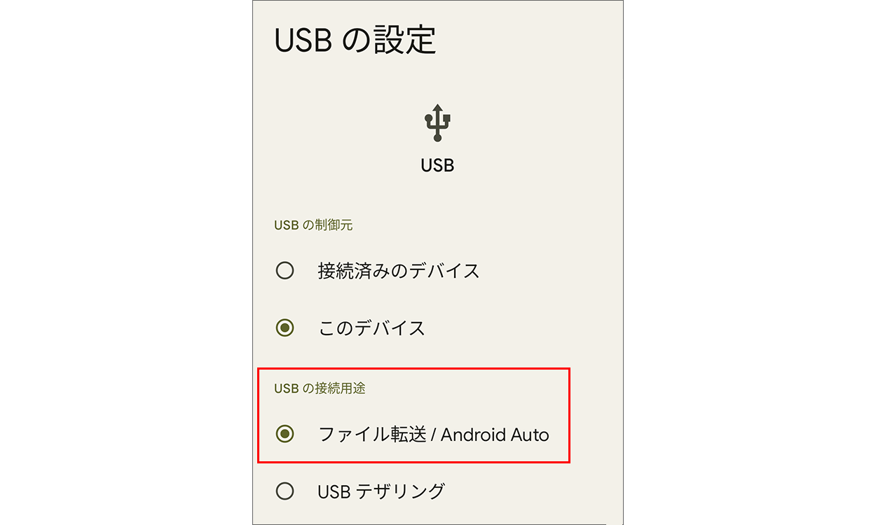 USBの設定