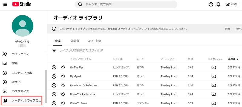 YouTube Studioのオーディオライブラリ